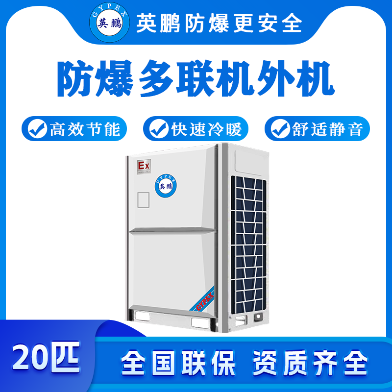 防爆多联机外机-20匹